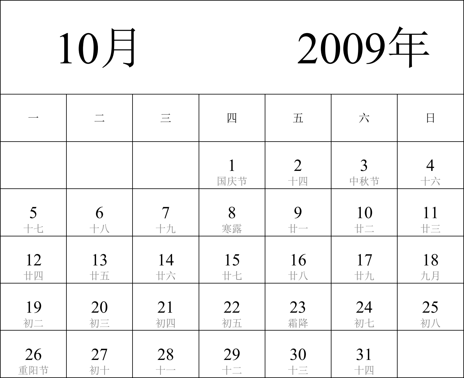 日历表2009年日历 中文版 纵向排版 周一开始 带农历